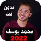 اناشيد محمد يوسف 2022  بدون نت icon