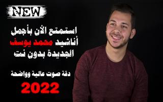پوستر اناشيد محمد يوسف 2022  بدون نت