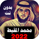 APK اناشيد محمد المقيط بدون نت