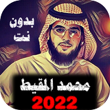 اناشيد محمد المقيط بدون نت Zeichen