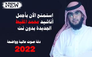 پوستر اناشيد محمد المقيط2022 بدون نت