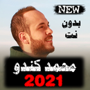 جميع أناشيد محمد كندو 2021 بدون نت وبدون موسيقى APK