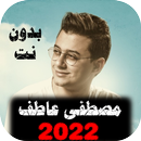 APK اناشيد مصطفى عاطف 2022 بدون نت