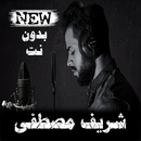 APK أجمل تلاوات شريف مصطفى بدون نت