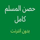 حصن المسلم كامل بدون نت أيقونة