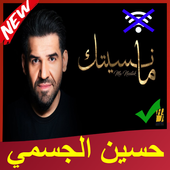 جميغ اغاني حسين الجسمي بدون انترنت ما نسيتك 2019 For Android Apk