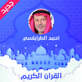 احمد الطرابلسي القران كامل بدون نت