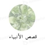 ”قصص الانبياء