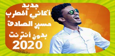 حسين الصادق 2020 بدون أنترنت Hussein Al Sadiq