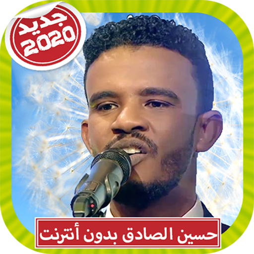 حسين الصادق 2020 بدون أنترنت Hussein Al Sadiq