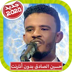 حسين الصادق 2020 بدون أنترنت Hussein Al Sadiq アプリダウンロード