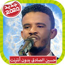 حسين الصادق 2020 بدون أنترنت Hussein Al Sadiq APK