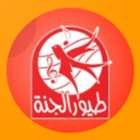اناشيد اطفال فيديو بدون نت |2019| طيور الجنة ícone