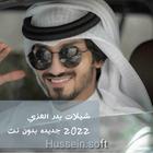 شيلات بدر العزي 2022 أيقونة