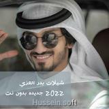 شيلات بدر العزي 2022 أيقونة
