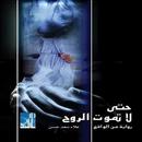 رواية حتى لا تموت الروح - علاء سعد حسن APK
