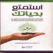 استمتع بحياتك - محمد العريفى