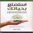 استمتع بحياتك - محمد العريفى APK