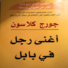 كتاب أغنى رجل في بابل - جورج كلاسون アイコン