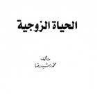 كتاب الحياة الزوجية ikona