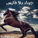 رواية جواد بلا فارس - منى سلامة APK