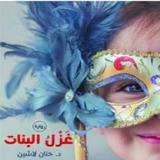 رواية غزل البنات - د.حنان لاشين biểu tượng