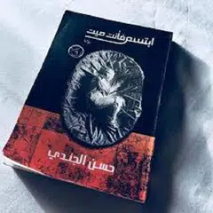 رواية ابتسم فأنت ميت  بدون نت - للكاتب حسن الجندي アプリダウンロード