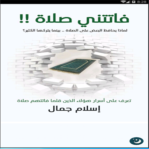 كتاب فاتتنى صلاة - إسلام جمال