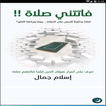 كتاب فاتتنى صلاة - إسلام جمال