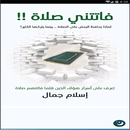 كتاب فاتتنى صلاة - إسلام جمال APK