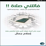 كتاب فاتتنى صلاة - إسلام جمال アイコン