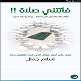 كتاب فاتتنى صلاة - إسلام جمال Zeichen