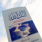 كتاب لأنك الله  - علي جابر الفيفي icono