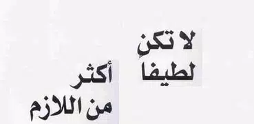 لا تكن لطيفاً أكثر من اللازم - ديوك روبنسون