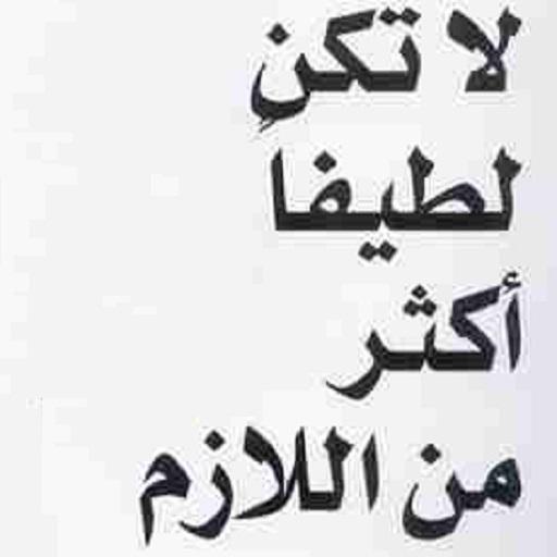 لا تكن لطيفاً أكثر من اللازم - ديوك روبنسون