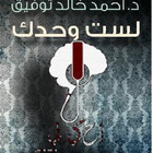 كتاب لست وحدك - أحمد خالد توفيق simgesi