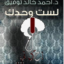 كتاب لست وحدك - أحمد خالد توفيق APK