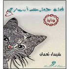 قطة حطمت أسوارى - شيماء نعمان ไอคอน