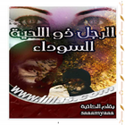 ikon رواية الرجل ذو اللحية السوداء - سامية احمد