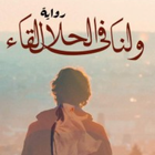 ولنا فى الحلال لقاء - أحمد عطا عبدالراضي biểu tượng