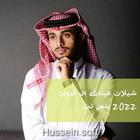 عبدالله ال فروان 2022 بدون نت icône