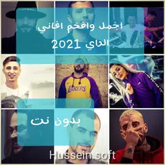 اغاني راي - rai بدون نت