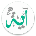 ايه : قران - احاديث - اذكار icon