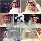 شيلات منوعه 2022  بدون نت آئیکن