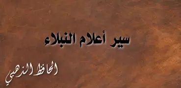 كتاب سير أعلام النبلاء بدون ان