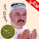 عامر الكاظمي القران كاملا بدون نت-APK