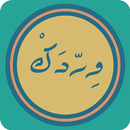 وردك : قران اذكار بدون انترنت APK