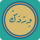 Werdk : Quran - Azkar - Athan icône