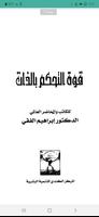 كتاب قوة التحكم في الذاتpdf ポスター