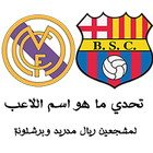 احزر اسم اللاعب 图标